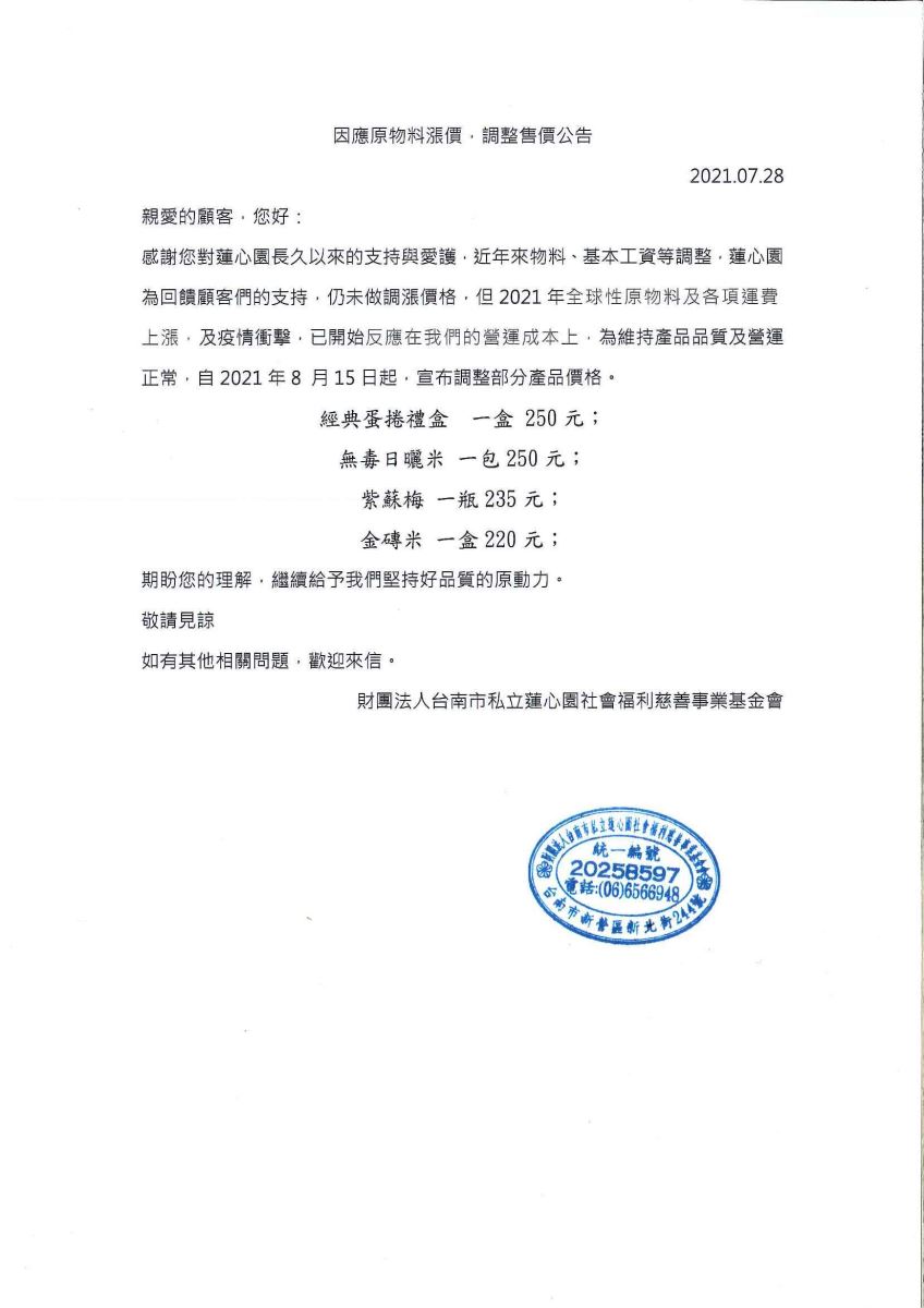 因應原物料漲價，調整售價公告